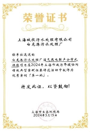 欧博ABG水务污水公司两项成就入选上海市减污降碳协同增效优良案例