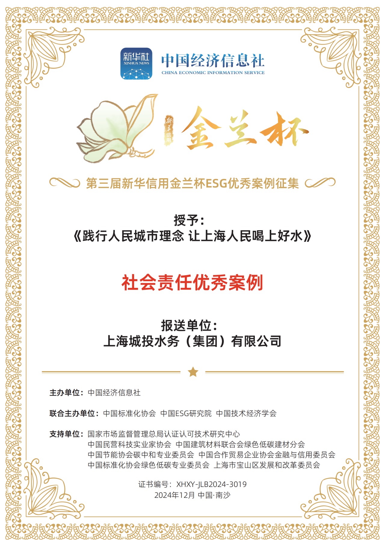 欧博ABG水务集团荣获第三届新华信誉金兰杯ESG优良案例