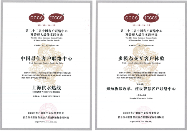 上海供水热线获得&ldquo;中国最佳客户联系中心&rdquo;&ldquo;多模态交互客户履历&rdquo;两项荣誉