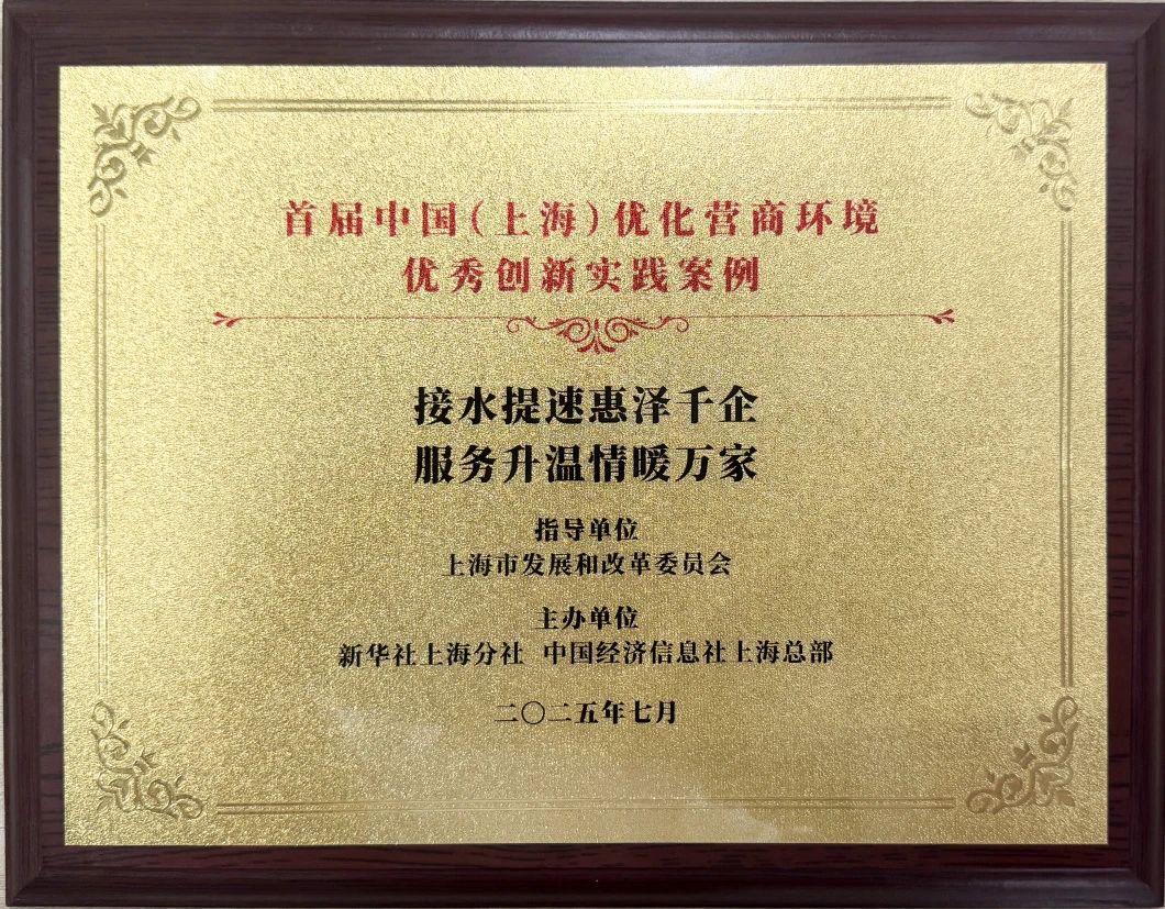 欧博ABG水务集团案例荣获首届中国（上海）优化营商环境&ldquo;优良创新实际案例&rdquo;