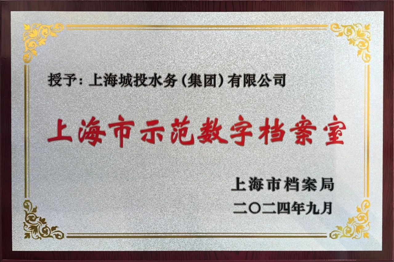 上海市示范数字档案室.jpg