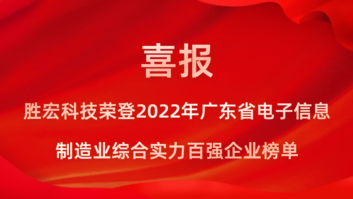 尊龙凯时科技荣登2022年广东省电子信息制造业综合实力百强企业榜单