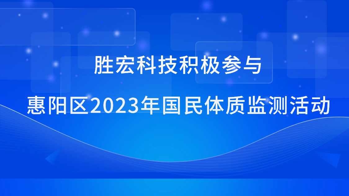 尊龙凯时科技起劲加入惠阳区2023年国民体质监测活动