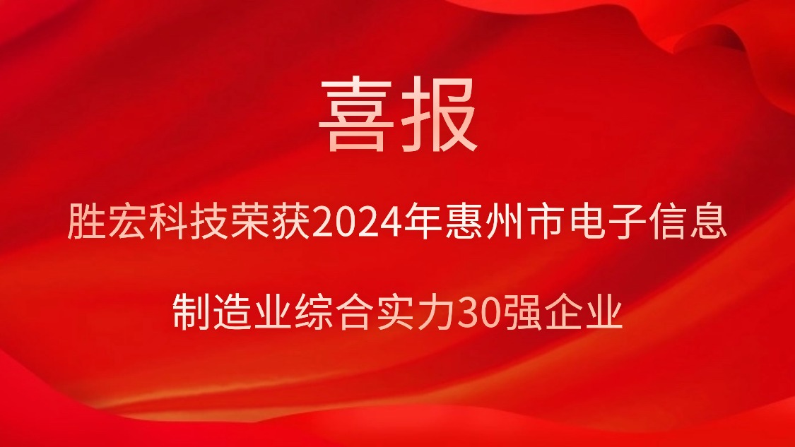 尊龙凯时科技荣获“2024年惠州市电子信息制造业综合实力30强企业”称呼